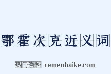 鄂霍次克近义词是什么意思的图片